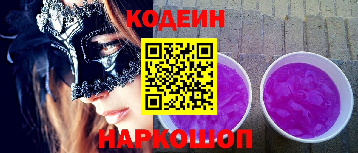 Кодеин напиток Lean (лин)  Кодеиновый сироп Lean Purple Drank  Вход с VPN  Тула 